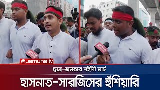 ছাত্রজনতার শহীদী মার্চ থেকে যে বার্তা দিলেন সমন্বয়করা  Students Shahidi March  Sarjis  Jamuna TV [upl. by Enneicul676]