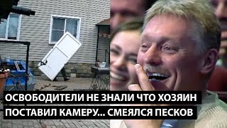 Освободители не знали что хозяин поставил камеру СМЕЯЛСЯ ДАЖЕ ПЕСКОВ [upl. by Raamaj]