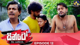 SINTO  EPISODE 12  සින්ටෝ  22nd October 2024 [upl. by Adolphe]