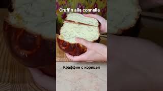 Краффин с корицей zhodino belarus cruffin cruffinzhodino cruffinallaconnella [upl. by Assetnoc]