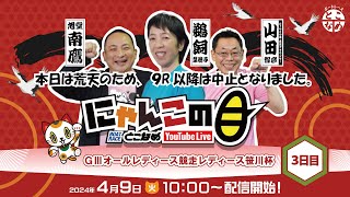 【※荒天のため中止】【インの鬼姫・鵜飼菜穂子と講談師・旭堂南鷹がレース解説＆予想！】『にゃんこの目』G3オールレディース競走レディース笹川杯 ～３日目～ 【BRとこなめ公式】 [upl. by Julia827]