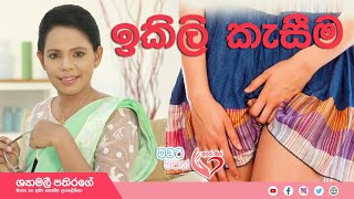 Ape Miss  quotඉකිලි කැසීමquot නොහොත් පණුකැවිල්ලට පිලියම්  Shyamalee Pathirage [upl. by Llewellyn]