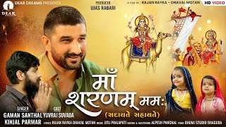 माँ शरणम् ममः સદાયે સહાયતે  Gaman Santhal  Yuvraj Suvada  Devotional Song 2023  RajanDhaval [upl. by Oelgnaed]