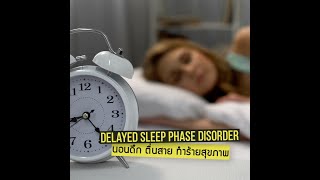 Delayed Sleep Phase Disorder นอนดึก ตื่นสาย ทำร้ายสุขภาพ [upl. by Hausmann788]