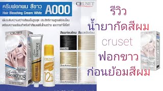 รีวิว ครูเซ็ท ครีมฟอกสีผม กัดสีผม ก่อนย้อมสีผม ฟอกผมขาว ทำสีเทา ย้อมผมเอง ราคาประหยัด CRUSET ไฮไลท์ [upl. by Aikal]