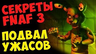 Five Nights At Freddys 3  ПОДВАЛ УЖАСОВ [upl. by Matthei]