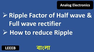 Ripple Factor of Half wave amp Full wave rectifier  How to reduce Ripple Bangla Tutorial [upl. by Novert]