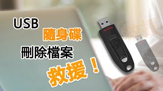 【兩大方法】USB 隨身碟刪除檔案快速救援！ [upl. by Faria]