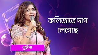 কলিজাতে দাগ লেগেছে শিল্পীঃ লুইপা  Kolijate Dag Legeche Singer Luipa [upl. by Storer351]