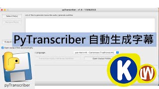 PyTranscriber教學｜廣東話｜繁體中文字幕｜KLW [upl. by Ydnes]