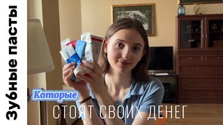 ЛУЧШИЕ зубные пасты которые стоят своих денег🫦🦷 [upl. by Reynolds]