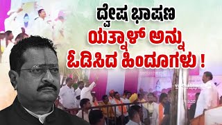 ನೀವು ಇಲ್ಲಿ ರಾಜಕಾರಣ ಮಾಡಲು ಬರ್ಬೇಡಿʼ ಎಂದ ಜನ  Basangouda Patil Yatnal  Bagalkote [upl. by Saiasi139]