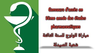 Concours daccès en 3ème année des études pharmaceutiquesمباراة الولوج للسنة الثالثة شعبة الصيدلة💊 [upl. by Cacka]