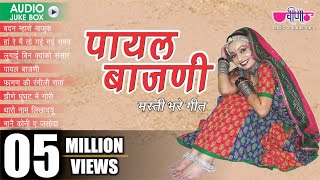 Rajasthani Folk Songs  quot Payal Bajani quot Album Jukebox  Rajasthani Dance Songs  Veena Music [upl. by Tisbe912]