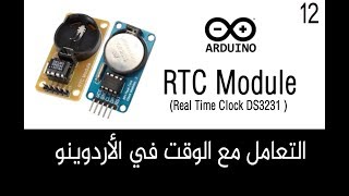 ✔️Arduino Tutorials ᴴᴰ الساعة التوقيت الحقيقي في الأردوينو  RTC ModuleReal Time [upl. by Erdnoid]