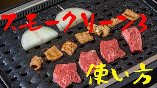 スモークリーン３の使い方 焼き方からお手入れのポイントまで！！ [upl. by Zischke]