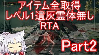 エルデンリング アイテム全取得レベル1遺灰霊体無しRTA Part2 [upl. by Edholm]