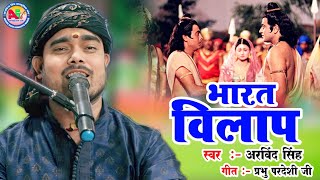 भरत विलाप By Bhajan Samrat Arvind Singh  9934582741Bhajan Bharat bilap bhojpuri song [upl. by Enerol352]