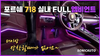 포르쉐718 실내 풀엠비언트 작업 [upl. by Atiz834]