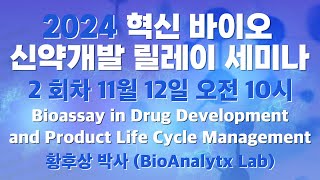 2회차 Bioassay in Drug Development and Product Life Cycle Management  황후상 박사 BioAnalytx Lab [upl. by Htebaras]