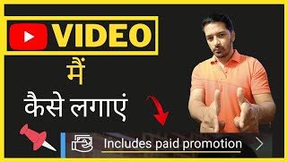 how to includes paid promotion on YouTube  includes paid promotion kaise lagaye YouTube video par [upl. by Baldridge]