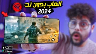 اقوى 10 العاب بدون نت للاندرويد والايفون🚫🔥 لجميع الهواتف 2024 [upl. by Dunkin]