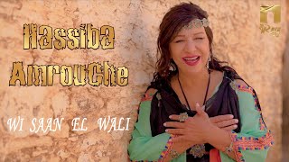 Hassiba Amrouche  Wi saan el wali Clip Officiel حسيبة عمروش [upl. by Nuli]