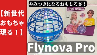 【新世代のおもちゃ現る！】Flynova Pro フライングスピナーボール RGBライト 開封・解説！ 楽しすぎてやめられないです！ [upl. by Rhoads]