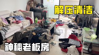 解壓清潔“老闆房”你見過老闆的房間有多亂嗎？工作狂不打掃清潔下哥進門傻眼了，打掃過程原地崩潰！【家簡生活】 [upl. by Estele587]