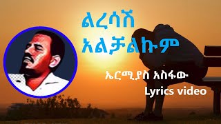 ኤርሚያስ አስፋው  ልረሳሽ አልቻልኩም ከግጥም ጋር  Ermias Asfaw  Liresash Alchalkum Lyrics Ethiopian Music [upl. by Ennairrac]