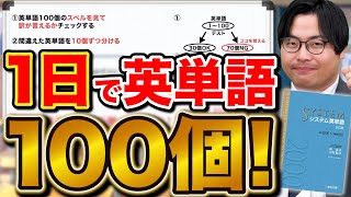 「1日で英単語を100個」覚える超効率的な暗記法を詳しく解説 [upl. by Hiller]