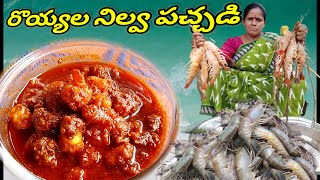 తెలంగాణ రొయ్యల నిల్వ పచ్చడికేజీ కొలతలతో చెయ్యరాని వాళ్ల కూడా చేసుకోవచ్చుprawns pickle in telugu [upl. by Anyel]