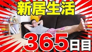 【新居生活365日目】祝1周年！引っ越してから買った家具・家電を全部紹介します！前編 [upl. by Notlim]