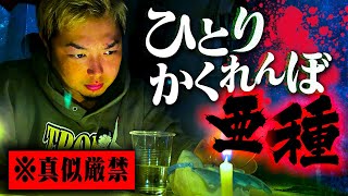 【心霊】禁断の強化版降霊術“ひとりかくれんぼ亜種”が想像を絶するヤバさだった…。 [upl. by Mikaela]