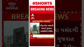 Big Breaking  ફોરેસ્ટ બીટ ગાર્ડની ભરતી વિવાદમાં હાઈકોર્ટમાં શું કરાઈ સુનાવણી [upl. by Jerrome]