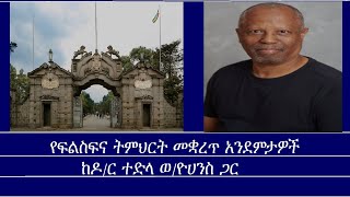 መስታወትየፍልስፍና ትምህርት መቋረጥ አንደምታዎች Mengizem media Mestawet Reeyot Alemu with Dr Tedla WYohannes [upl. by Freddi]