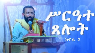 ሥርዓተ ጸሎት ክፍል 2 በዲያቆን ዮርዳኖስ አበበ  deacon yordanos abebe [upl. by Oralie]