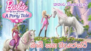 Barbie Girl  Barbie And Her Sisters in A Pony Tale 2013 Sinhala Review බාබි ගර්ල් Sinhala Cartoon [upl. by Annoid]