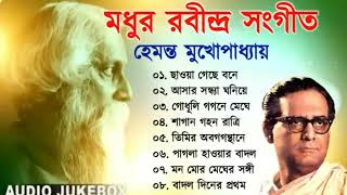 Best of Hemant Mukherjee Tagore Song  হেমন্ত মুখোপাধ্যায় কন্ঠে রাবীন্দ্র সংগীত  Rabindra Sangeet [upl. by Nileek]