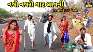 નવી નવરી વાટ લાવની  કોમેડી વિડિઓ 😂  Navi Navri Vat Lavni  🤣 Dangi Comedy Video sarudangicomedy [upl. by Nogem802]