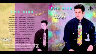 Amr Diab  Hawak 7ayarny  عمرو دياب  هواك حيرنى [upl. by Adlen284]