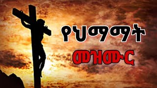 የህማማት መዝሙር  ye himamate mezmur  የስቅለት መዝሙር  ye siklet mezmur  ye seklet mezmur  seklet 2016 [upl. by Rennug817]