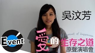 127《愛的生存之道》原聲演唱會  吳汶芳 [upl. by Kiele]