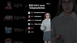 응급 서비스 영어로 Emergency Services in English 영어회화 영어표현 [upl. by Epp33]