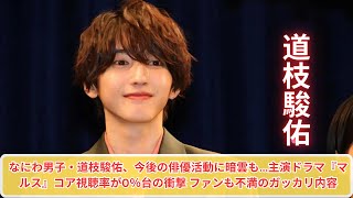 なにわ男子・道枝駿佑、今後の俳優活動に暗雲も…主演ドラマ『マルス』コア視聴率が0％台の衝撃 ファンも不満のガッカリ内容 [upl. by Aonian]