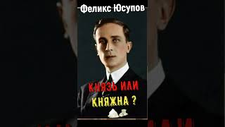 ФЕЛИКС ЮСУПОВ  КНЯЗЬ ИЛИ КНЯЖНА 👀history [upl. by Yancey]