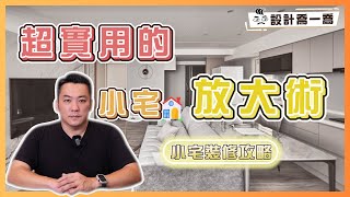 小坪數裝修超實用重點 喬治總監真心不騙的小宅空間放大術｜設計喬一喬ep30｜優尼客設計 [upl. by Svoboda]