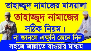 তাহাজ্জুদ নামাজের মাসয়ালা  তাহাজ্জুদ নামাজের নিয়ম  নিয়ত কি কিভাবে  কত রাকাত পড়বেন  কোন সূরা [upl. by Oler221]