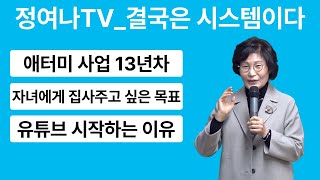 애터미 사업 13년차 주부가 유튜브를 시작하는 이유  정여나TV결국은 시스템이다  32분 18초 [upl. by Adniles]