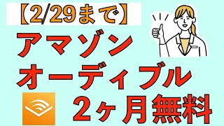 【229まで】アマゾンオーディブル2ヶ月無料 [upl. by Jandel]